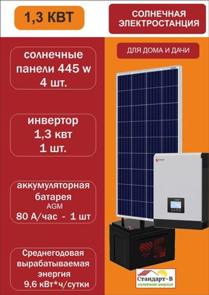 Солнечная электростанция гибридная СЭГ 1,3-445