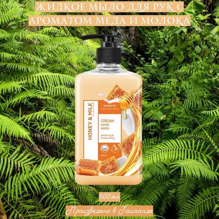 🍯Жидкое мыло для рук с ароматом меда и молока🥛
