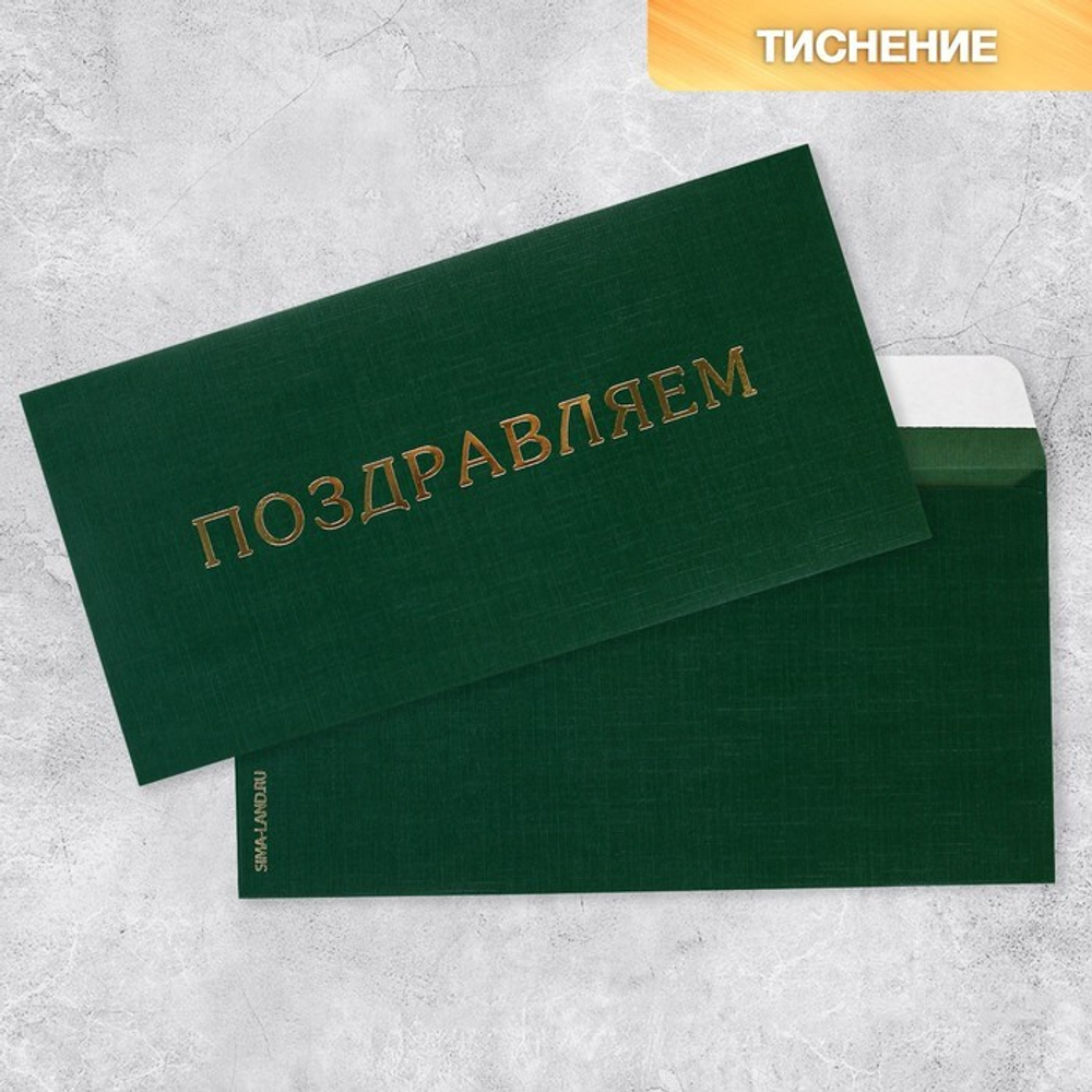 Подарочный конверт, Поздравляем,  тиснение, дизайнерская бумага, 11 × 22 см