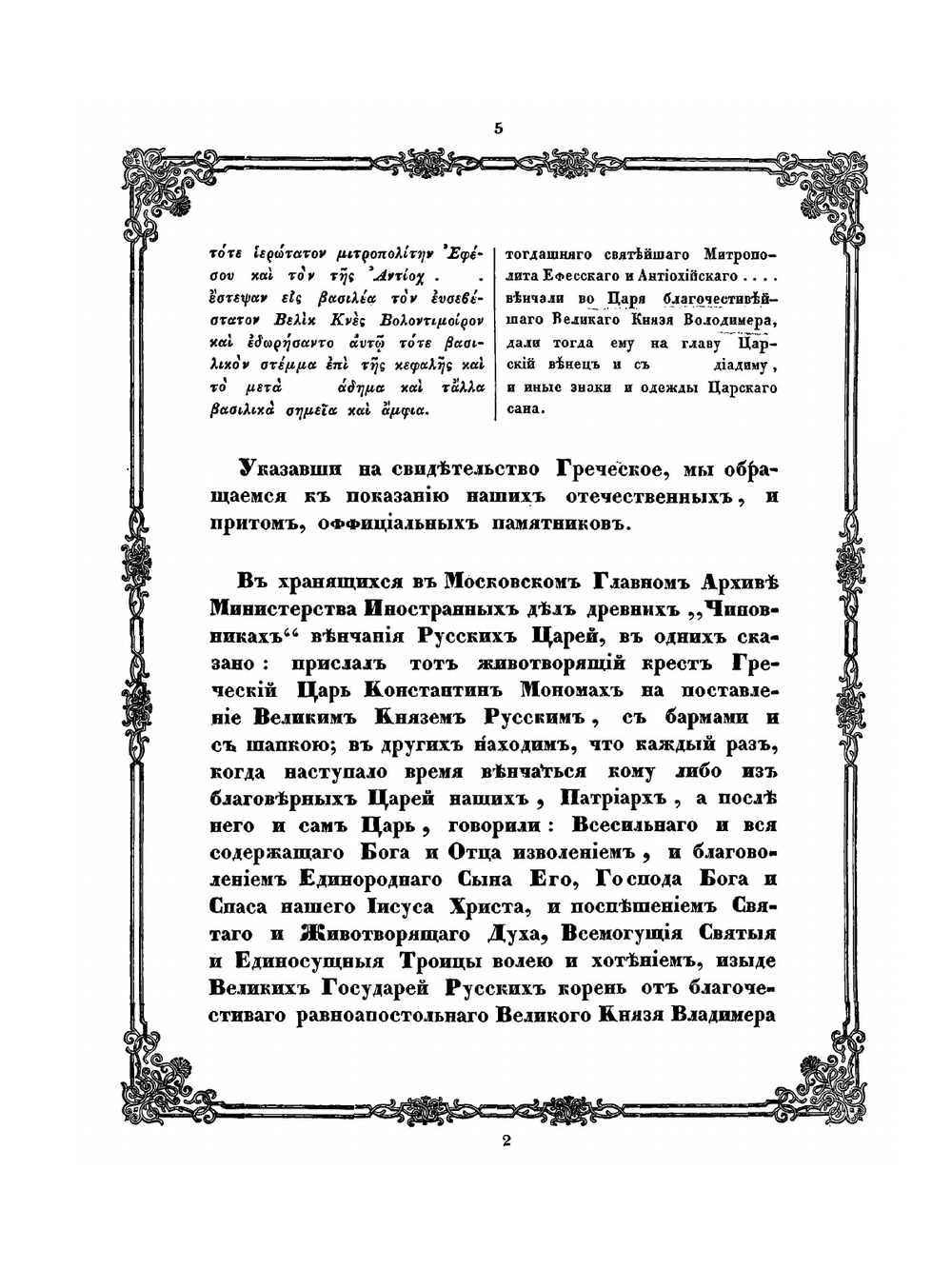 Соборная грамота духовенства православной восточной церкви. Утверждающая сан царя за великим князем Иоанном IV Васильевичем 1561 года | Коллектив авторов