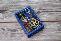 Тайное Таро Уэйта + 2 новые карты Старших Арканов