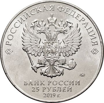 25 рублей 2019 ММД «75-летие полного освобождения Ленинграда от фашистской блокады»