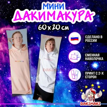Мини дакимакура Даня Кашин арт. M1155