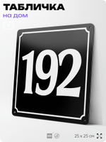 Адресная табличка с номером дома 192, на фасад и забор, черная, 25х25 см, Айдентика Технолоджи