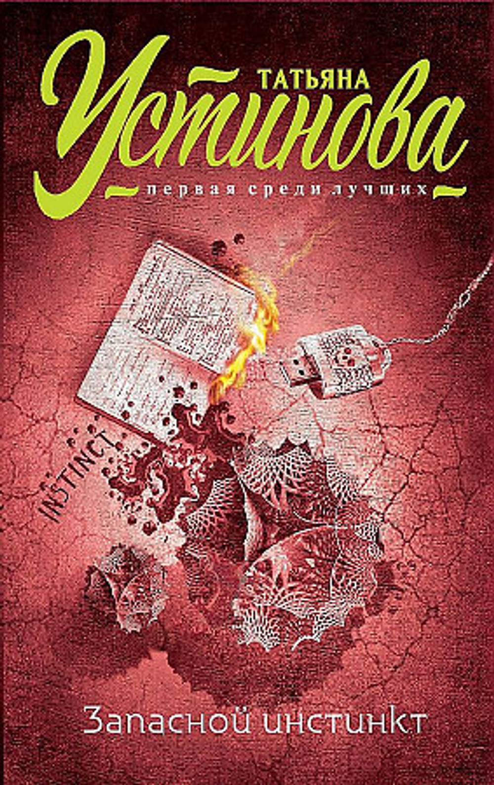 Запасной инстинкт, изд.: Эксмо, авт.: Устинова Т.В., серия.: Татьяна Устинова. Первая среди лучших (обложка)