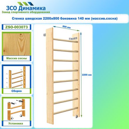 Стенка шведская 2200х800 боковина 140 мм (массив.сосна)