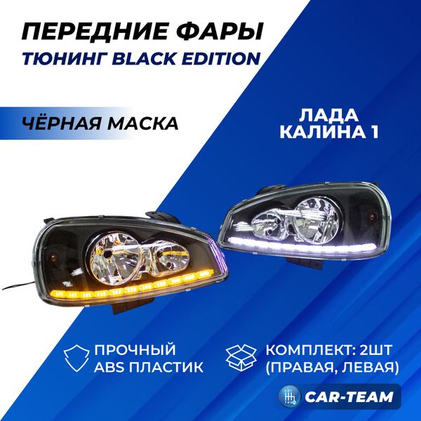 Фары Лада Калина 1 передние "Black Edition" с ДХО и плавающими поворотниками, черная маска