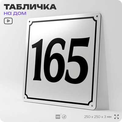 Адресная табличка с номером дома 165, на фасад и забор, белая, Айдентика Технолоджи