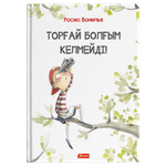 Торғай болғым келмейді!