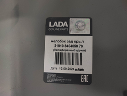 Панель фонаря правого LADA Granta 18-нв Новая Оригинал 21910840405070