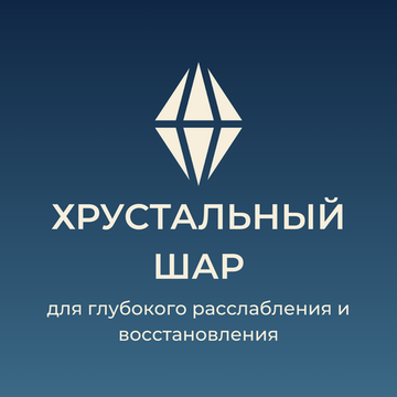Хрустальный шар - для глубокого расслабления и восстановления