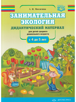Занимательная экология. Дидактический материал к занятиям по экологии (для детей среднего и дошкольного возраста (с 4до5 лет) ФГОС.