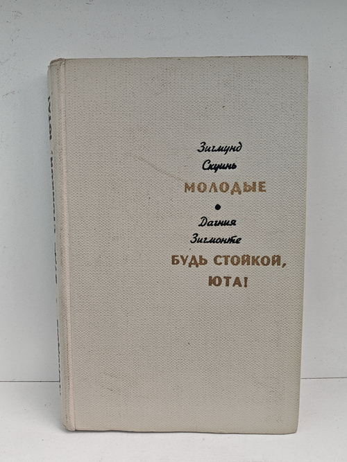 Молодые. Будь стойкой, Юта