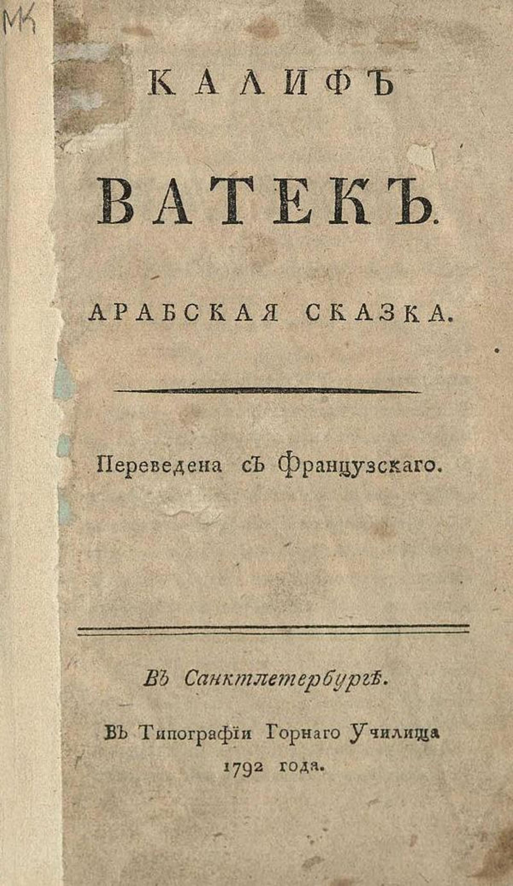 Калиф Ватек. Арабская сказка | Уильям Бекфорд