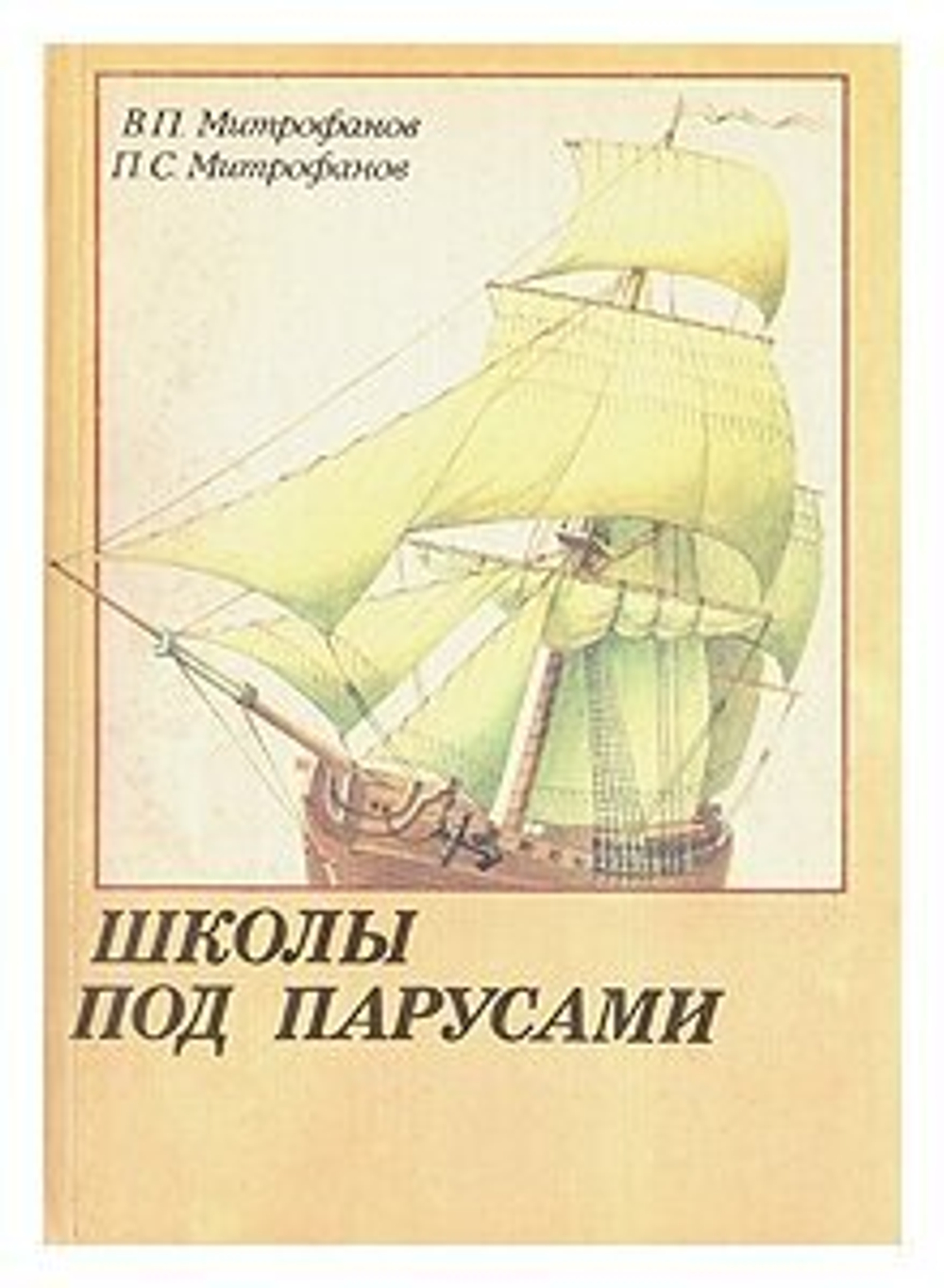 Школы под парусами