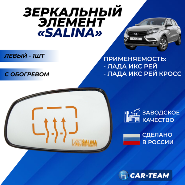 Зеркальный элемент на Лада X-Ray нейтральный антиблик с обогревом, левый (1шт) "Солина"
