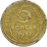 5 копеек 1937 (F)