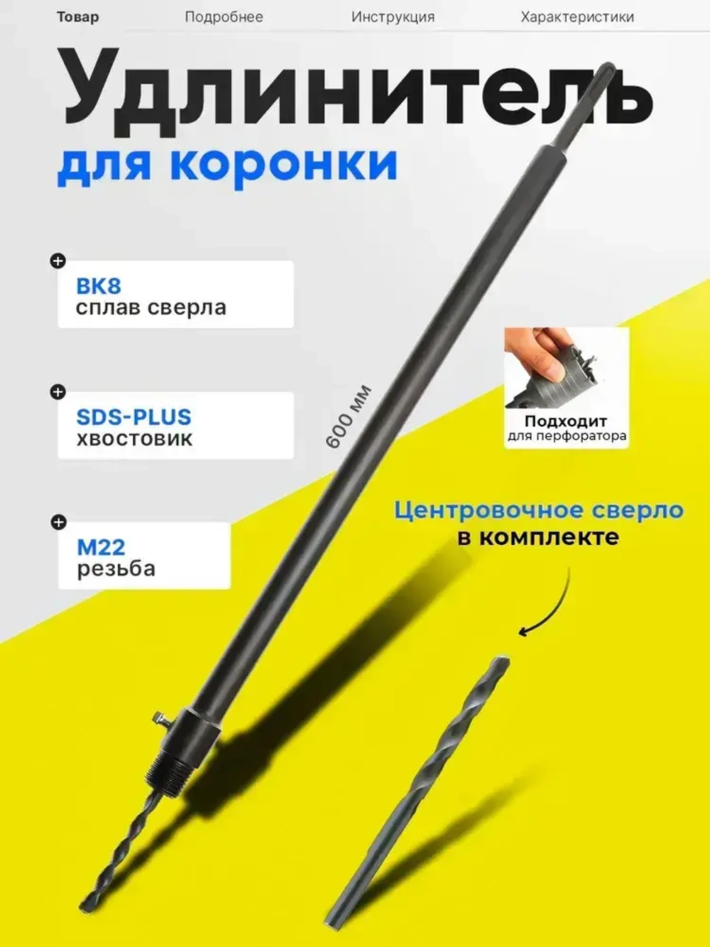 Хвостовик удлинитель, для коронок SDS Plus 600 мм для перфоратора М22