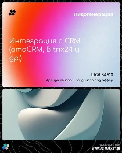 Интеграция с CRM (amoCRM, Bitrix24 и др.)