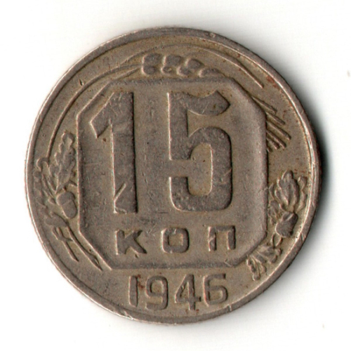 15 копеек 1946 год - дата крупная
