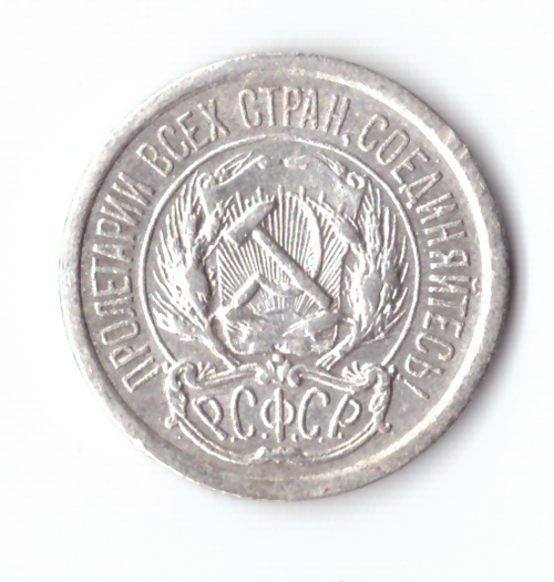 10 копеек 1923 VF+