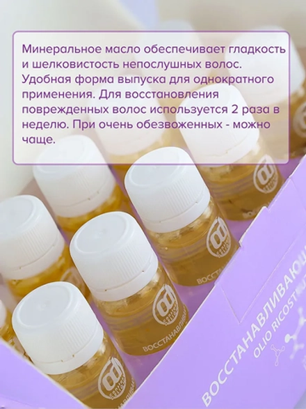 Масло восстанавливающее / Ricostruzione 10*10 мл