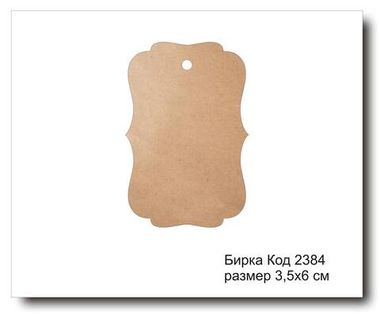 Бирка код 2384 размер 3.5х6 см из крафт картона - 5 шт