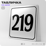 Адресная табличка с номером дома 219, на фасад и забор, белая, Айдентика Технолоджи