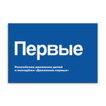 Навигационная табличка Логотип Первые. Серия РДДМ Движение первых