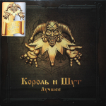 Король и Шут / Лучшее (Coloured Vinyl)(2LP)