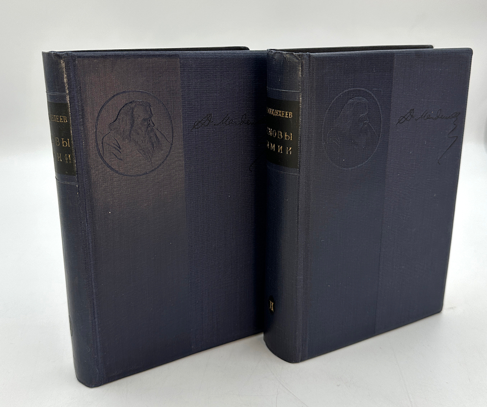 Менделеев Д.И. "Основы химии". В 2-х томах. 1934 год.М.-Л. ОНТИ Госхимтехиздат 1934 год.