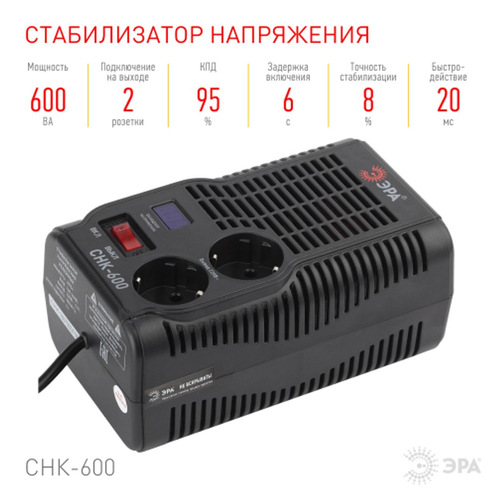 СНК-600 ЭРА Стабилизатор напр. компакт, 160-260В/220В, 600ВА | Компактные
