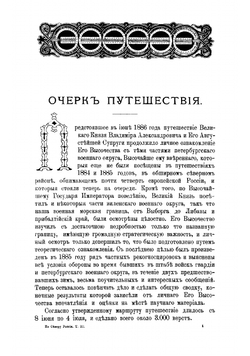 По Северу России. Путешествие их императорских высочеств великого князя Владимира Александровича и великой княгини Марии Павловны. Том 3 | Случевский Константин Константинович