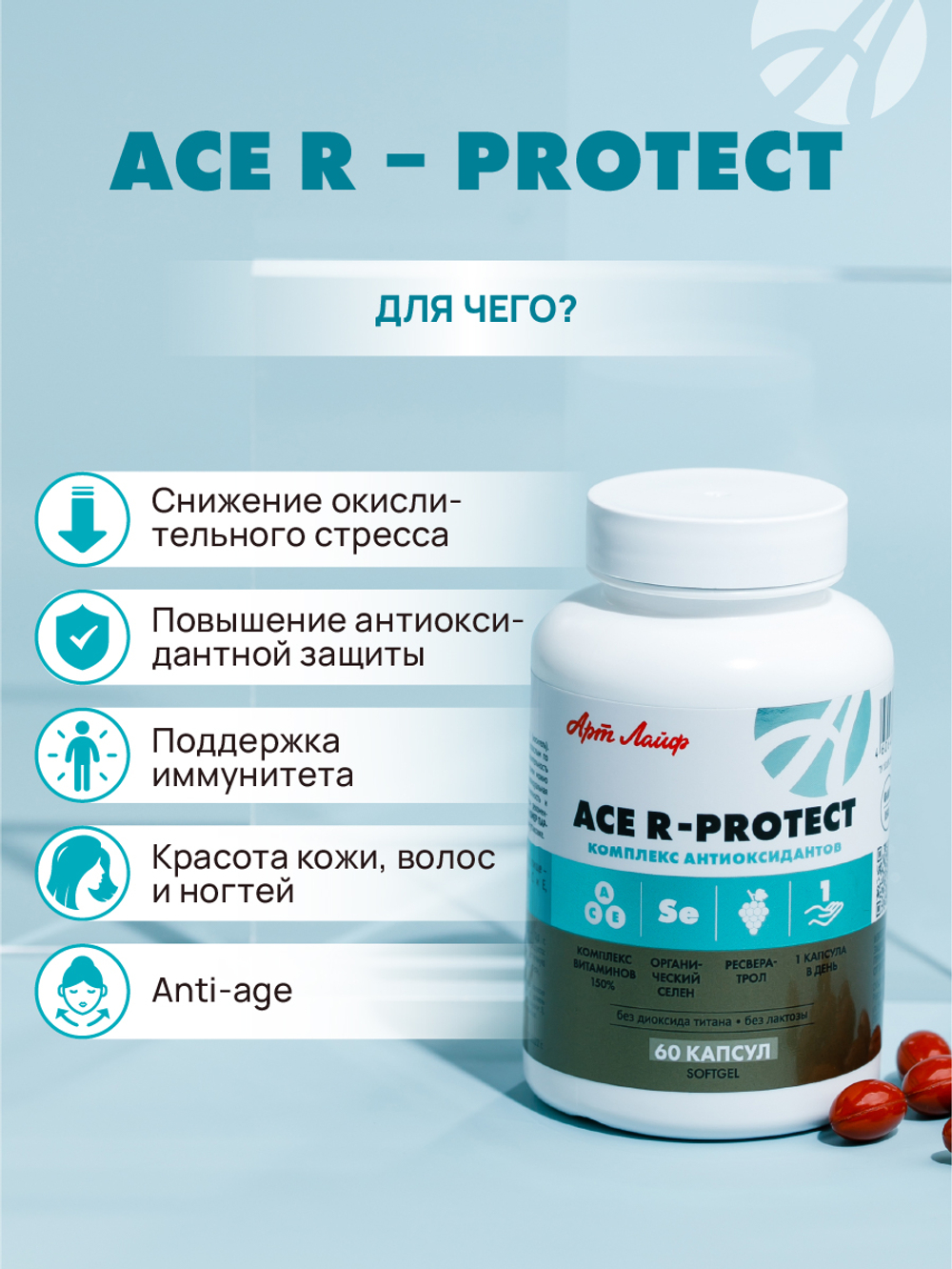 АСЕ Р - Протект(ACE -R - protect), 60 капсул Высокоэффективный антиоксидантный комплекс: витамины A, C, E, ресвератрол и «Пропиоселен». Здоровье клеток, anti–age, иммунная поддержка