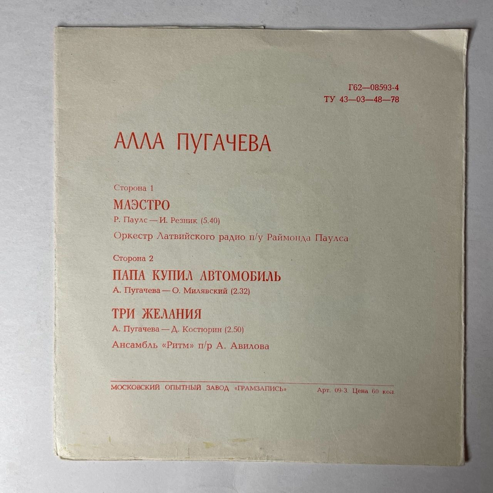 Винтажная виниловая пластинка LP Гибкая Пластинка Flexi disc, 7 дюймов, Алла Пугачева Маэстро (СССР 1981)