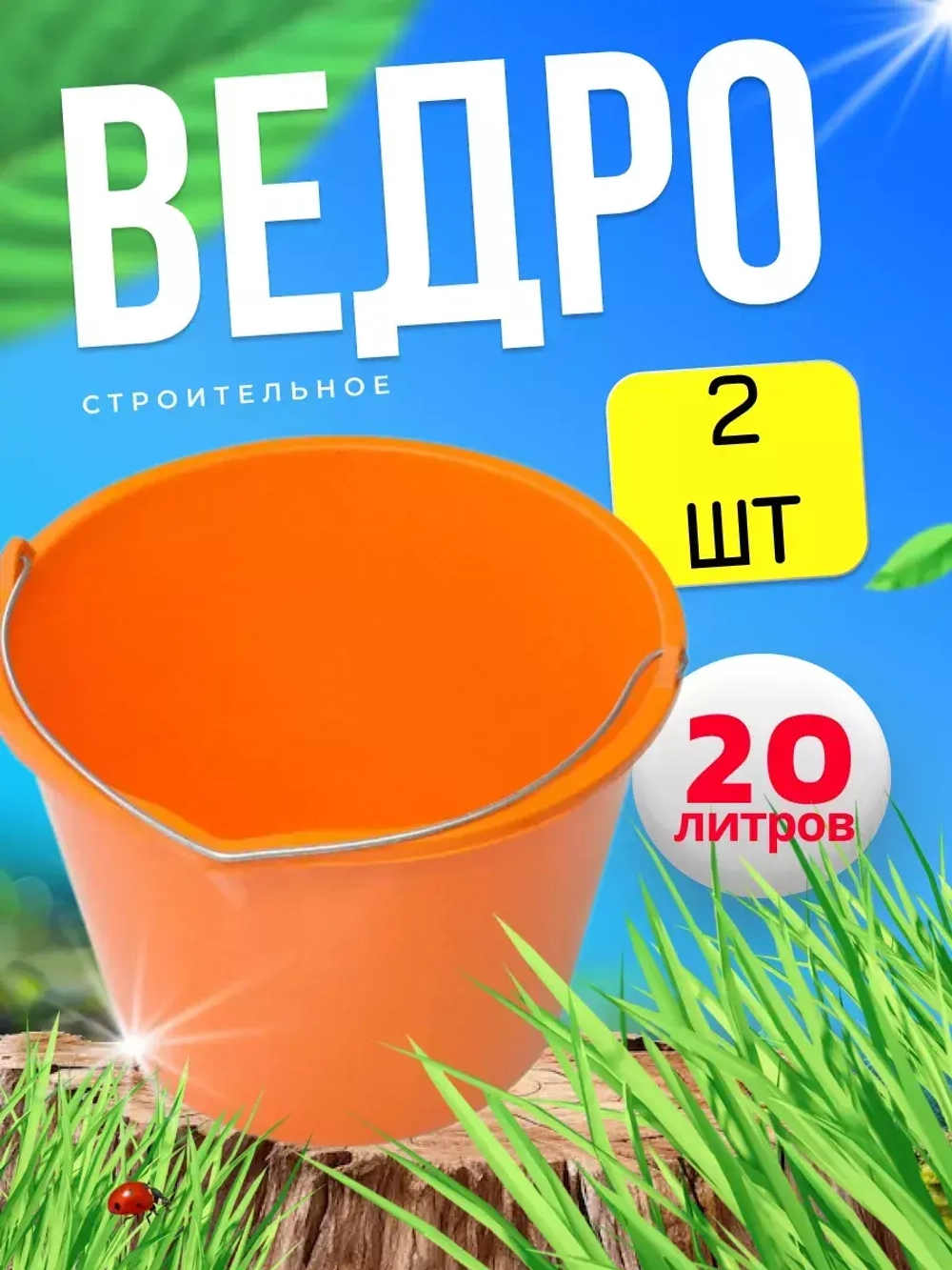 Ведро хозяйственное строительное цветн. 20л *2шт