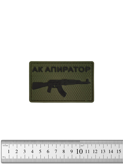 Шеврон АК Апиратор PVC. Олива