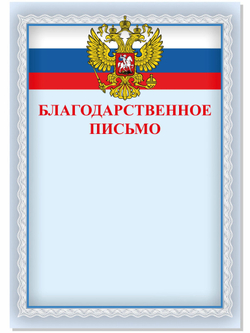 Благодарственное письмо комплект из 20 шт.