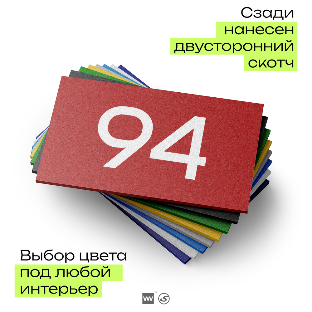 Табличка с номером 94 на дверь квартиры, для офиса, кабинета, аудитории, склада, красная 120х70 мм, Айдентика Технолоджи