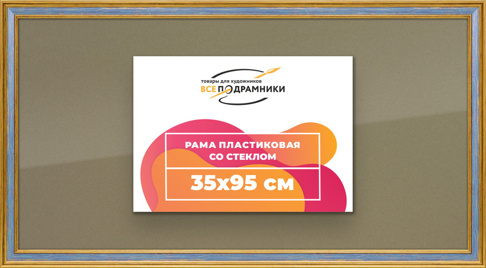 Рамка 35x95 для постера и фотографий