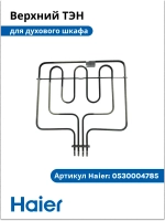 тэн духового шкафа  0530004785 (0530026537) Haier