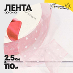 Лента Органза 2,5см х 110м горох (Розовый)