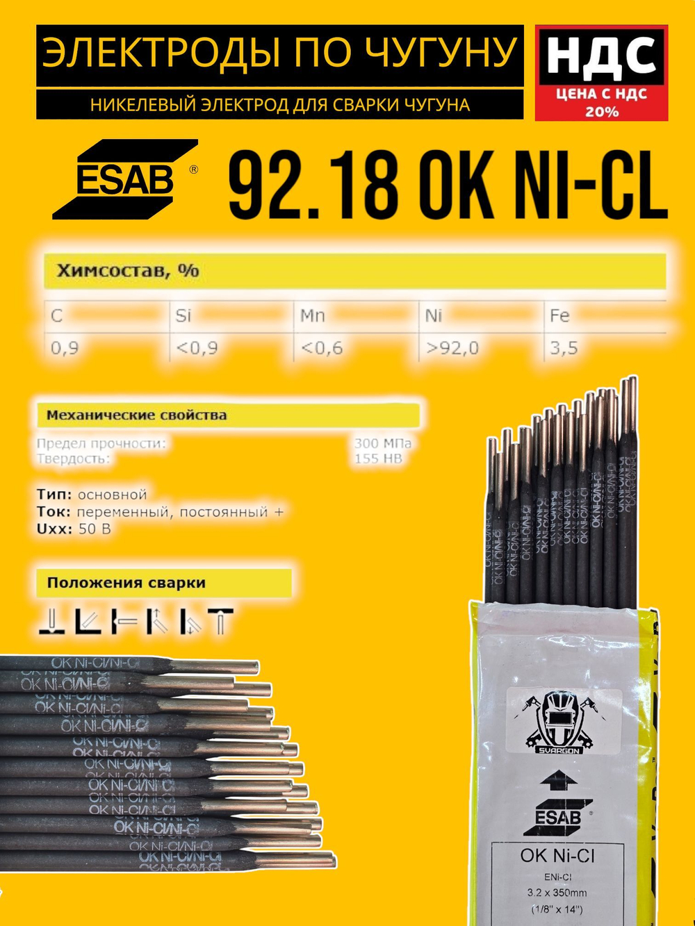 Электроды по чугуну ESAB OK Ni-CL 92.18 диаметр 3,2мм 10шт. 92183230L0