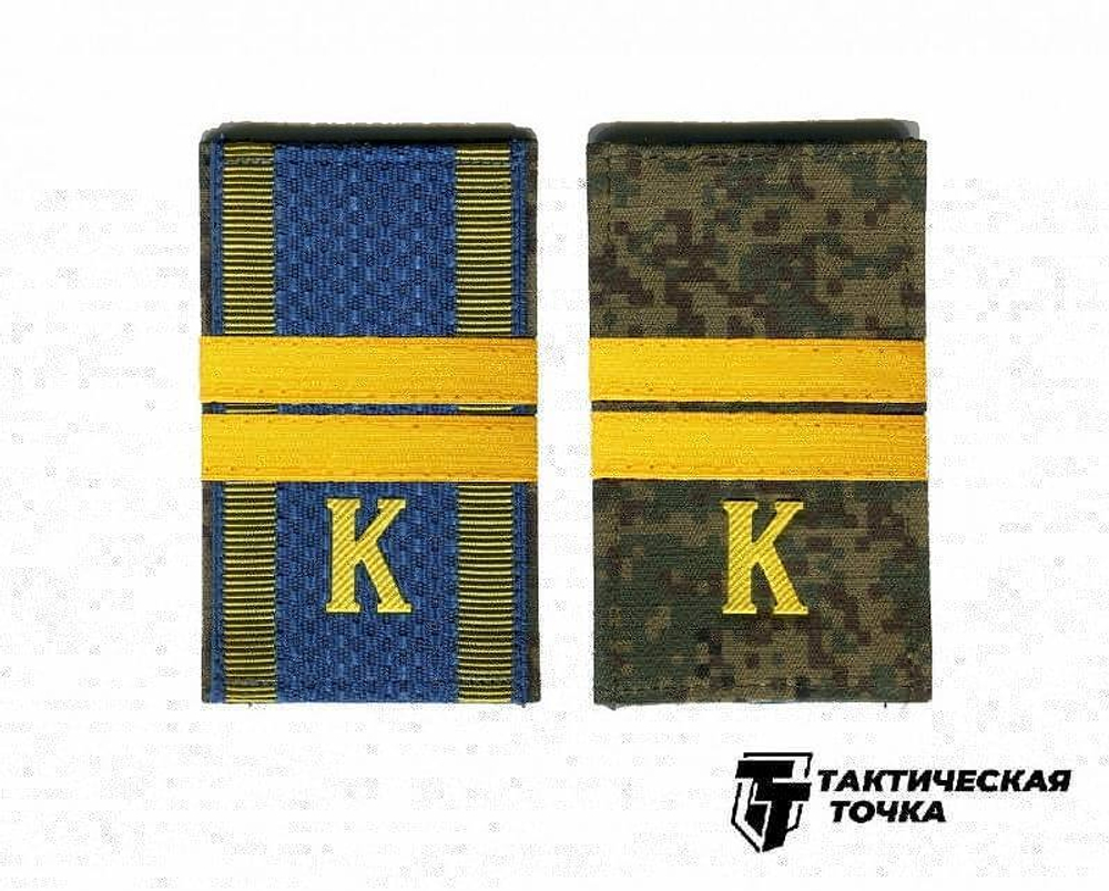 Фальшпогоны двусторонние нового образца с буквой К (Мл. Сержант)