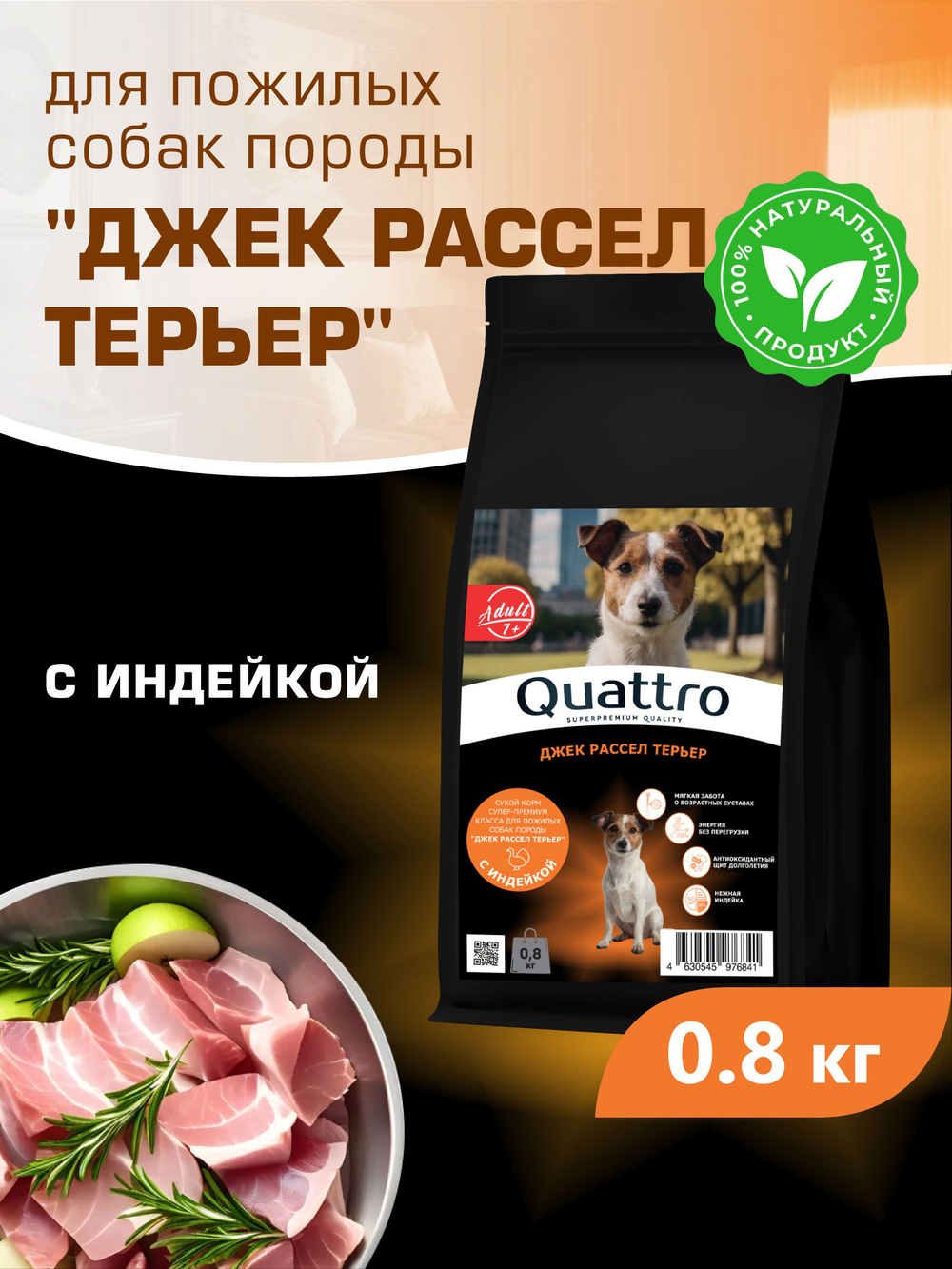 Корм сухой для пожилых собак породы Джек Рассел Терьер старше 7 лет, с индейкой, 800 гр, QUATTRO