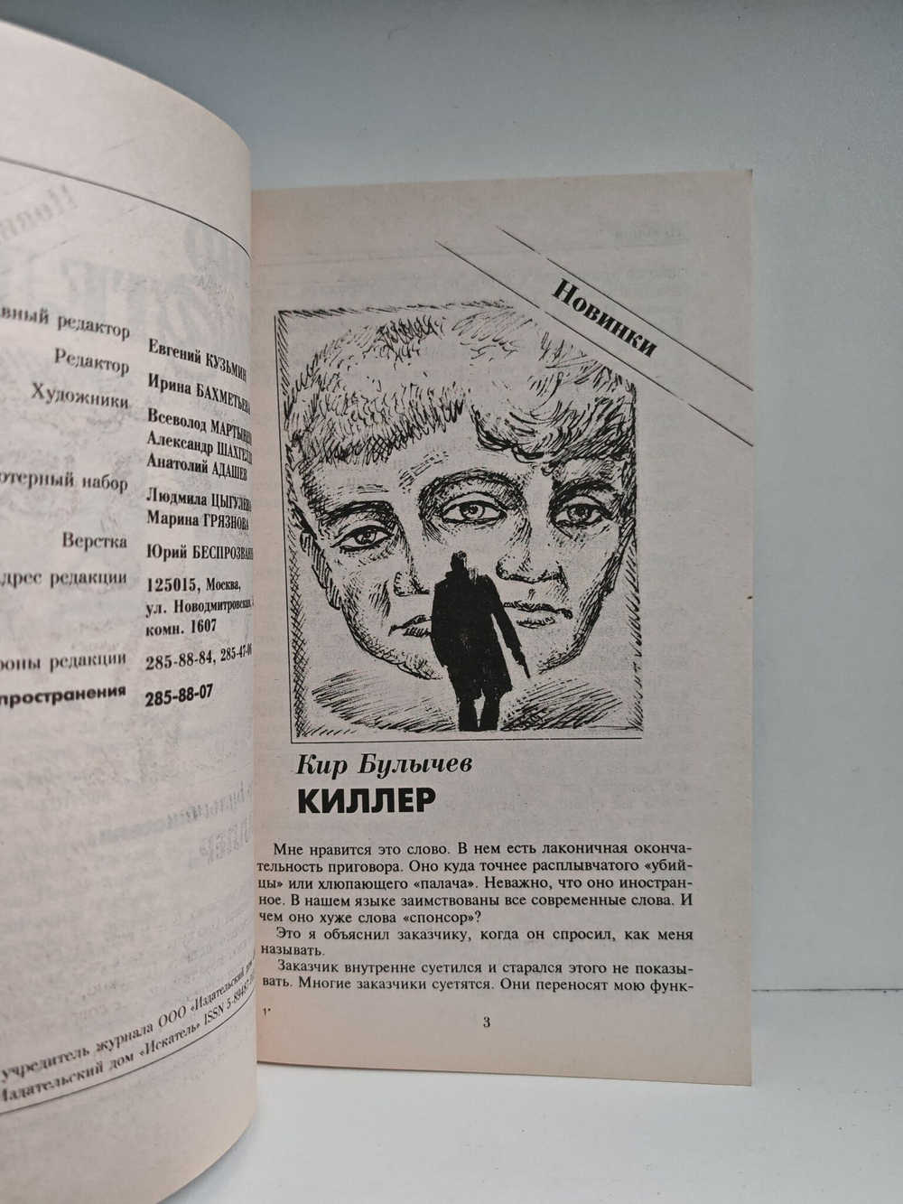 Мир искателя 3, 1997