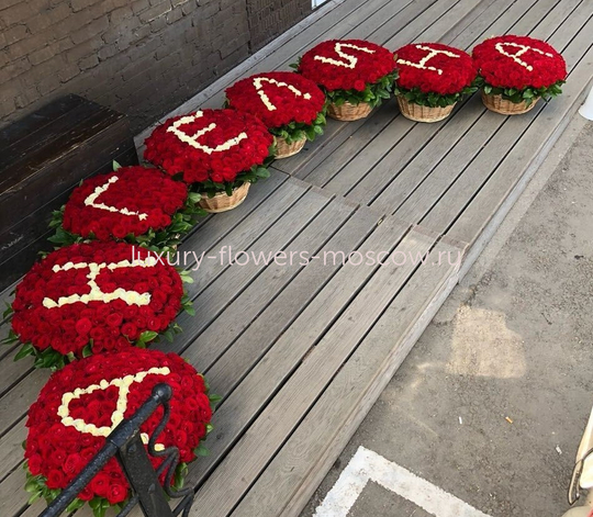 1101 Роза корзинами с буквами