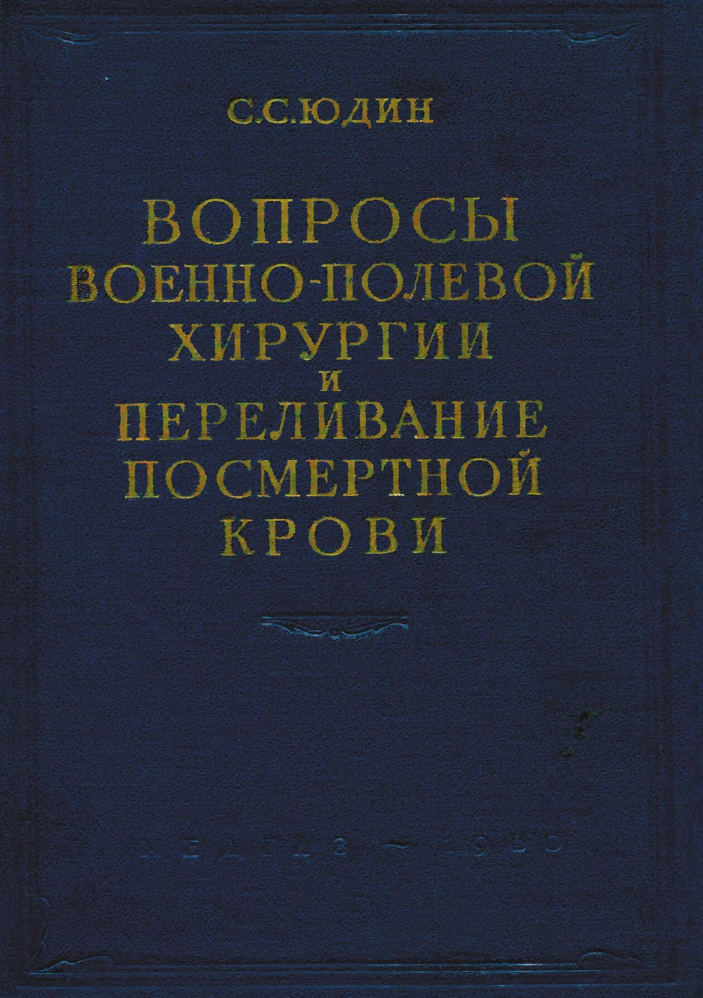 Вопросы военно-полевой хирургии и переливание посмертной крови | Юдин Сергей Сергеевич
