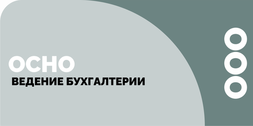 Пакет " ООО на ОСНО"