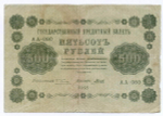 Кредитный билет 500 рублей 1918 год. Советская Россия. Кассир Гальцов. Серия АА-080. VG-F